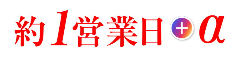 約1営業日+α