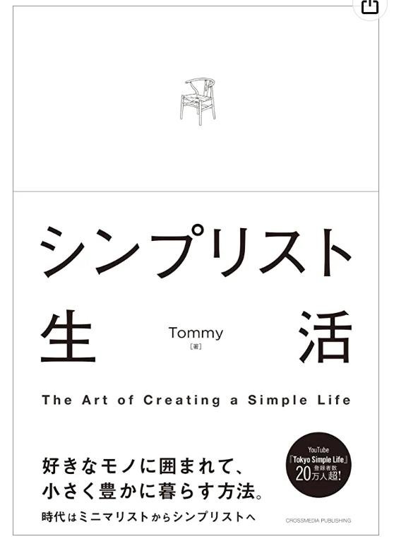 9_著書youtuber Tommy(トミー)の「シンプリスト生活」