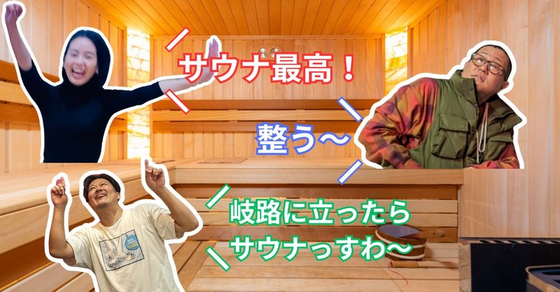サウナ最高!