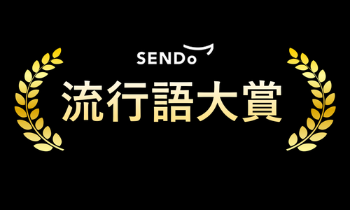 流行語TOP