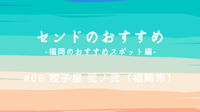 おすすめスポット06