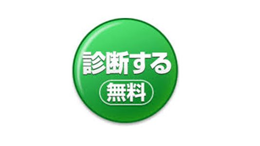 診断