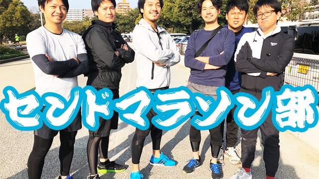 センドマラソン部