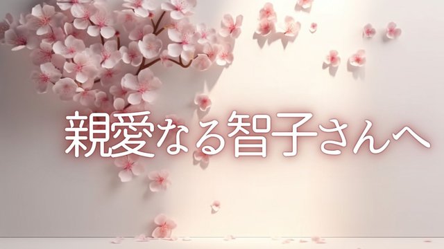 親愛なる智子さんへ