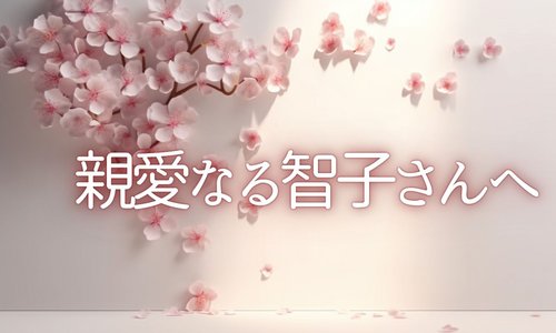 親愛なる智子さんへ