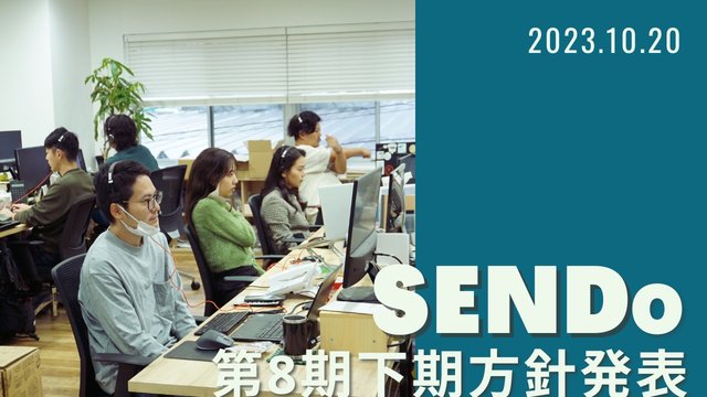 下期方針発表