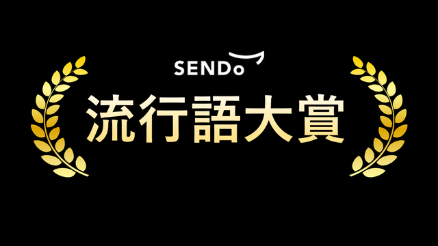 流行語TOP