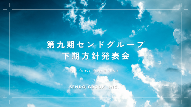 第九期センドグループ 下期方針発表会