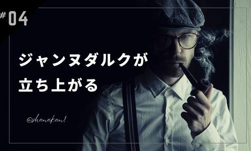 シャナカンFile#4