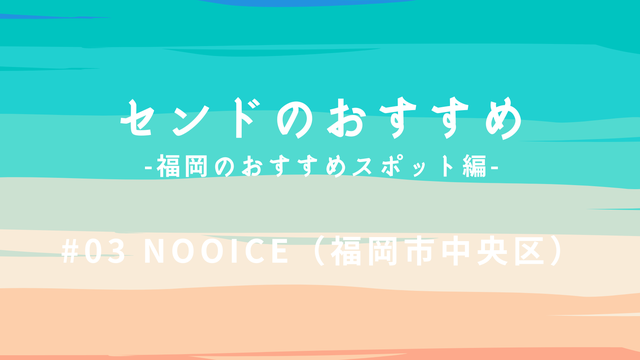 おすすめスポット03