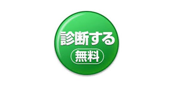 診断