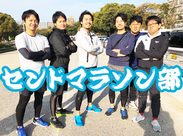センドマラソン部