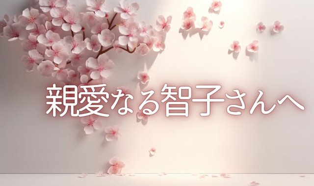 親愛なる智子さんへ