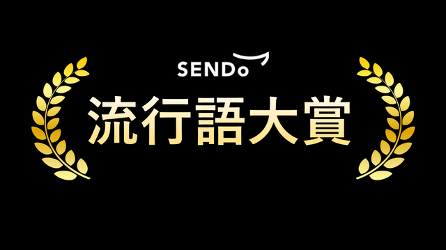 流行語TOP