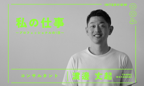渡邊丈起さんの私の仕事のサムネイル