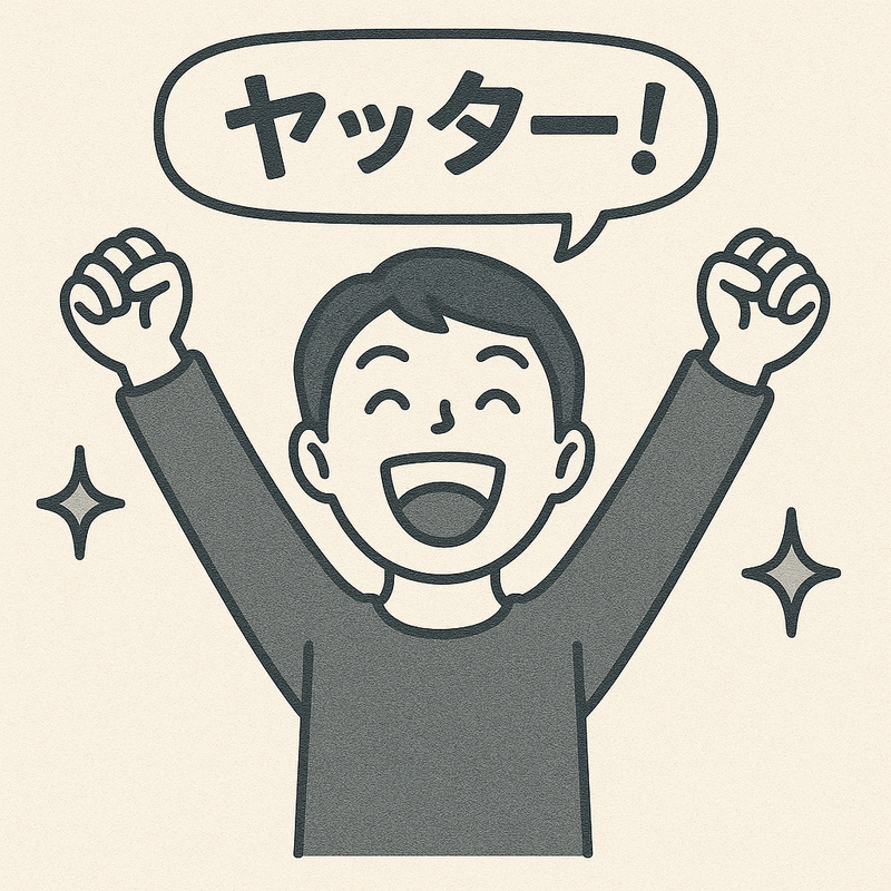 ヤッター！で喜ぶ青年