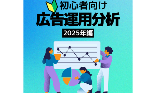広告運用分析