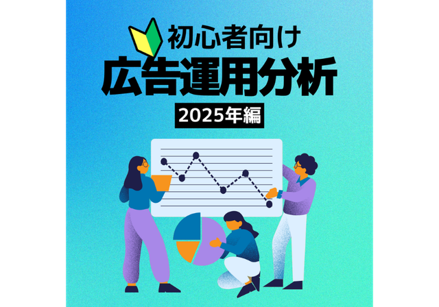 広告運用分析
