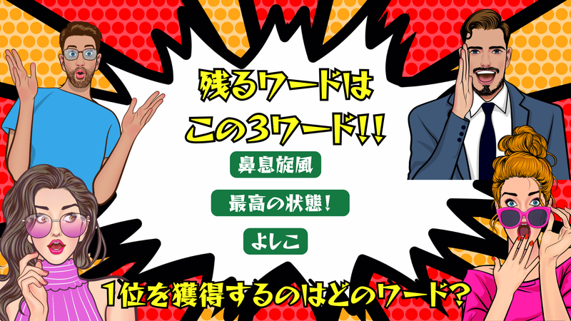 10_残る3ワード