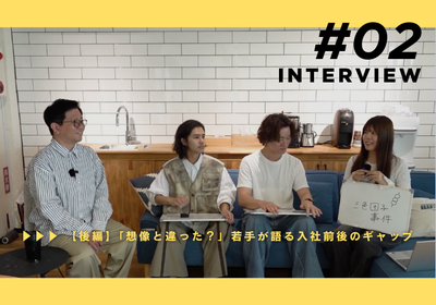 【後編】「想像と違った？」若手が語る入社前後のギャップ