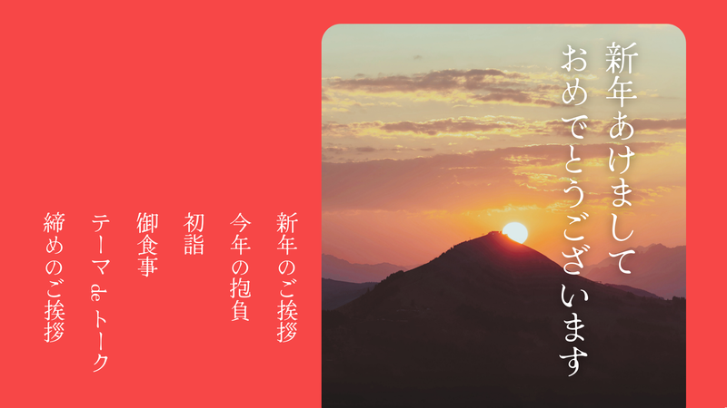 15_新年会のプログラム