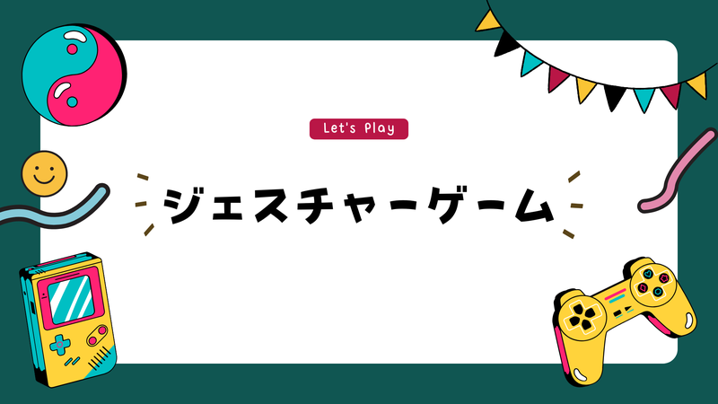 10_ジェスチャーゲーム