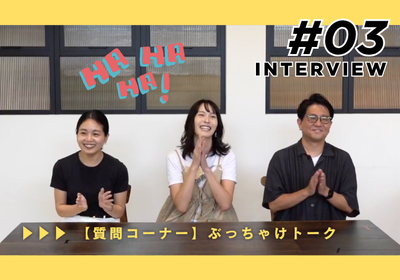 ぶっちゃけトーク