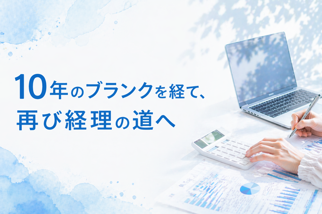 10年のブランクを経て1