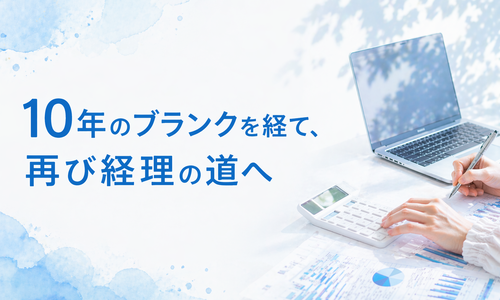 10年のブランクを経て1