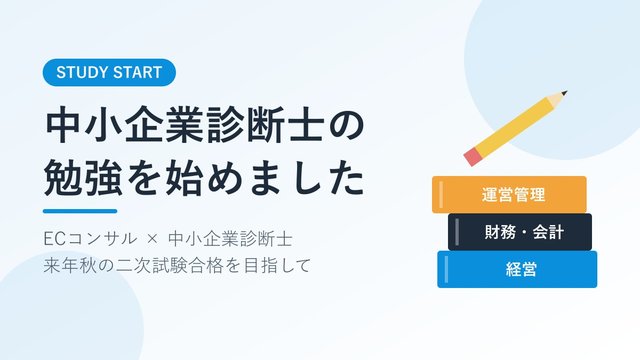 中小企業診断士の勉強を始めました_アイキャッチ